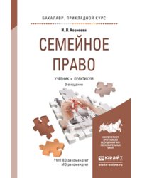 Семейное право. Учебник и практикум для прикладного бакалавриата