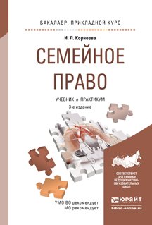 Семейное право. Учебник и практикум для прикладного бакалавриата