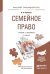 Семейное право. Учебник и практикум для прикладного бакалавриата