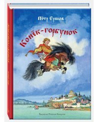 Конёк-горбунок