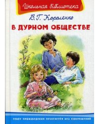 В дурном обществе