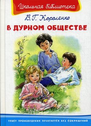В дурном обществе