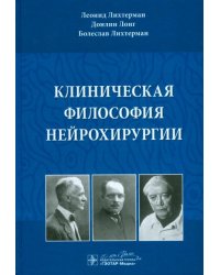 Клиническая философия нейрохирургии
