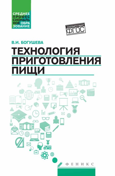 Обложка книги «Технология приготовления пищи. Учебно-методическое пособие» — Богушева Валентина Ивановна, ISBN 9785222263839