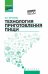 Обложка книги «Технология приготовления пищи. Учебно-методическое пособие» — Богушева Валентина Ивановна, ISBN 9785222263839