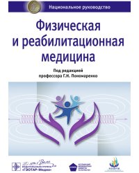 Физическая и реабилитационная медицина. Национальное руководство