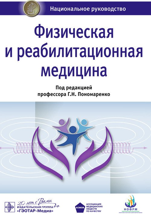 Физическая и реабилитационная медицина. Национальное руководство
