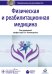Физическая и реабилитационная медицина. Национальное руководство