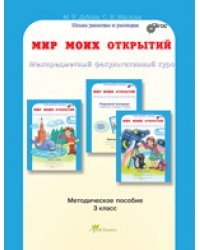 Мир моих открытий. 3 класс. Межпредметный факультативный курс. Методическое пособие. ФГОС