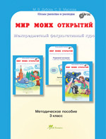Мир моих открытий. 3 класс. Межпредметный факультативный курс. Методическое пособие. ФГОС