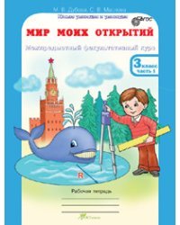 Мир моих открытий. 3 класс. Межпредметный факультативный курс. Рабочие тетради + разрезной материал. ФГОС (количество томов: 3)