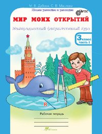 Мир моих открытий. 3 класс. Межпредметный факультативный курс. Рабочие тетради + разрезной материал. ФГОС (количество томов: 3)