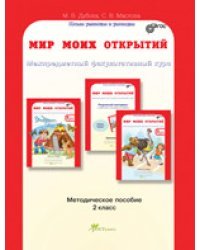 Мир моих открытий. 2 класс. Межпредметный факультативный курс. Методическое пособие. ФГОС