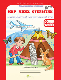Мир моих открытий. 2 класс. Межпредметный факультативный курс. Рабочие тетради. ФГОС (количество томов: 3)