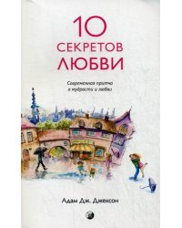 Десять секретов любви. Современная притча о мудрости и любви