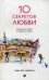 Обложка книги «Десять секретов любви. Современная притча о мудрости и любви» — Джексон Адам Дж., ISBN 9785906791245