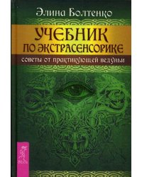 Учебник по экстрасенсорике. Советы от практикующей ведуньи