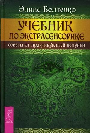 Обложка книги «Учебник по экстрасенсорике. Советы от практикующей ведуньи» — Болтенко Элина, ISBN 9785957329824