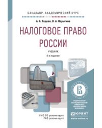 Налоговое право России. Учебник для академического бакалавриата