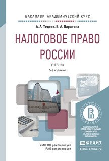 Налоговое право России. Учебник для академического бакалавриата