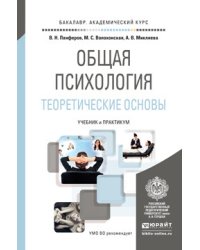 Общая психология. Теоретические основы. Учебник и практикум для академического бакалавриата
