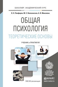 Обложка книги «Общая психология. Теоретические основы. Учебник и практикум для академического бакалавриата» — Панферов Владимир Николаевич, Волохонская Марина Сергеевна, Микляева Анастасия Владимировна, ISBN 9785991659291