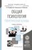 Обложка книги «Общая психология. Теоретические основы. Учебник и практикум для академического бакалавриата» — Панферов Владимир Николаевич, Волохонская Марина Сергеевна, Микляева Анастасия Владимировна, ISBN 9785991659291