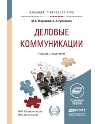 Деловые коммуникации. Учебник и практикум для прикладного бакалавриата