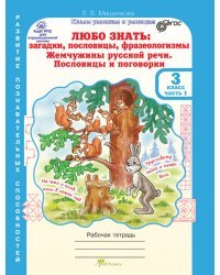 Любо знать. Загадки, пословицы, фразеологизмы. 3 класс. Рабочие тетради в 2-х частях и разрезной материал с наклейками ФГОС (количество томов: 3)