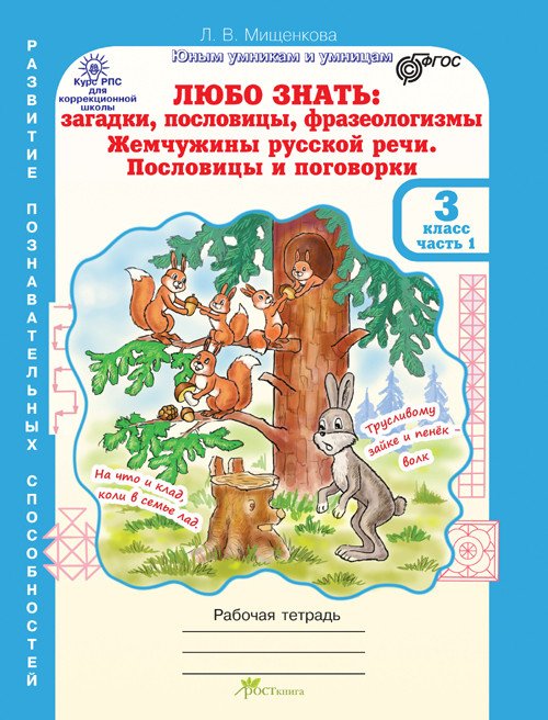 Любо знать. Загадки, пословицы, фразеологизмы. 3 класс. Рабочие тетради в 2-х частях и разрезной материал с наклейками ФГОС (количество томов: 3)
