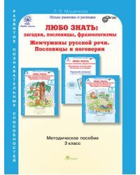 Любо знать. Загадки, пословицы, фразеологизмы. Жемчужины русской речи. Пословицы и поговорки. 3 класс. Методическое пособие. ФГОС