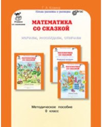 Математика со сказкой. 0 класс. Изучаем, рассуждаем, отвечаем. Методическое пособие. ФГОС