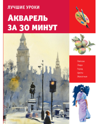 Акварель за 30 минут