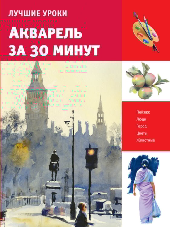 Акварель за 30 минут