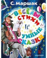 Весёлые стихи и умные сказки