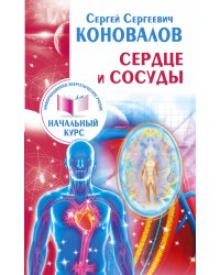 Сердце и сосуды