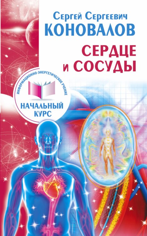 Обложка книги «Сердце и сосуды» — Коновалов Сергей Сергеевич, ISBN 9785170935741