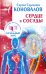 Обложка книги «Сердце и сосуды» — Коновалов Сергей Сергеевич, ISBN 9785170935741