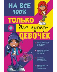 Только для супердевочек