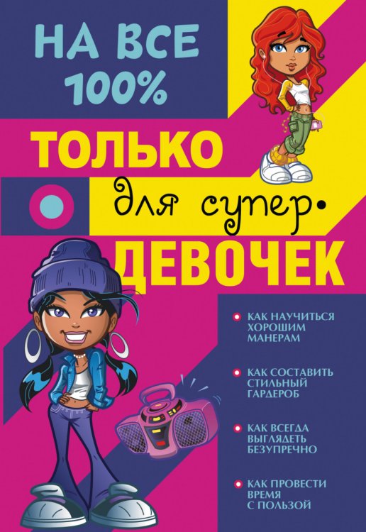 Только для супердевочек