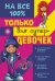 Только для супердевочек