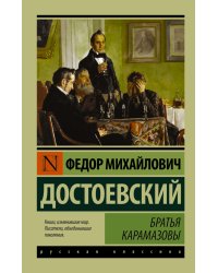 Братья Карамазовы