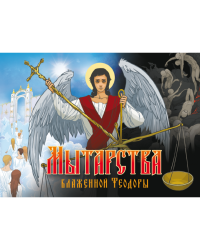 Мытарства Блаженной Феодоры