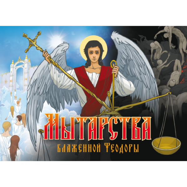 Мытарства Блаженной Феодоры