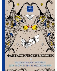Фантастические кошки. Раскраска-антистресс для творчества и вдохновения