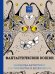 Фантастические кошки. Раскраска-антистресс для творчества и вдохновения