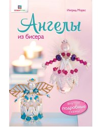 Ангелы из бисера