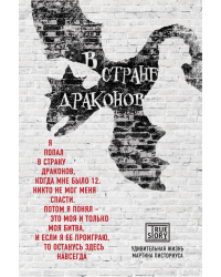 В стране драконов. Удивительная жизнь Мартина Писториуса