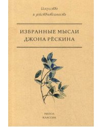 Избранные мысли Джона Рескина
