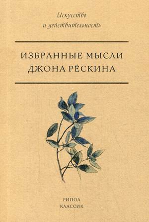 Избранные мысли Джона Рескина